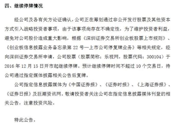 乐视网：正筹划引入战略投资者 继续停牌不超10个交易日