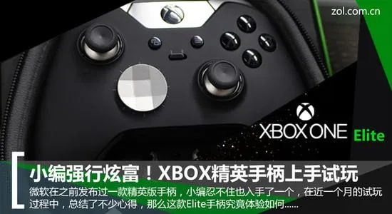 斩杀PS4没商量！微软XBOX精英手柄评测