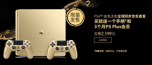 限量！索尼中国推出PS4土豪金版：2199元