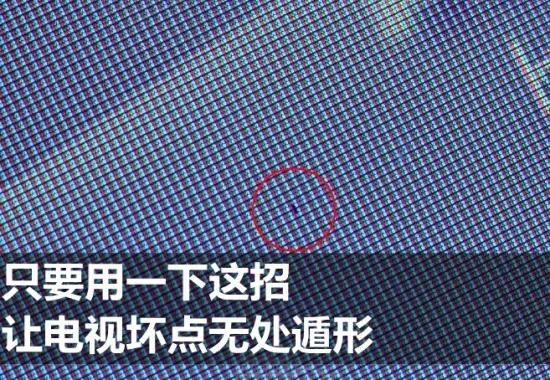 只要用一下这招 让电视坏点无处遁形