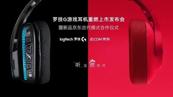 罗技G系列游戏耳机重燃上市 新品京东总代模式合作开启