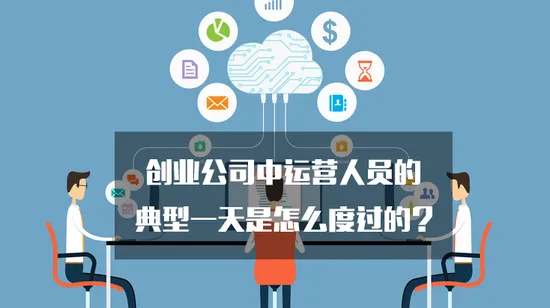 创业公司中运营人员的典型一天是怎么度过的？