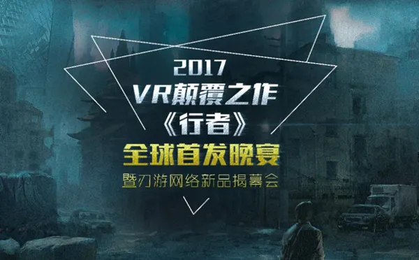 大上海中国风符咒与枪械齐发 VR巨制《行者》3月9日全球发布会首曝