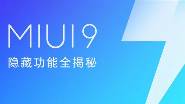 官方首次公开！MIUI 9隐藏功能完全揭秘：如此好用