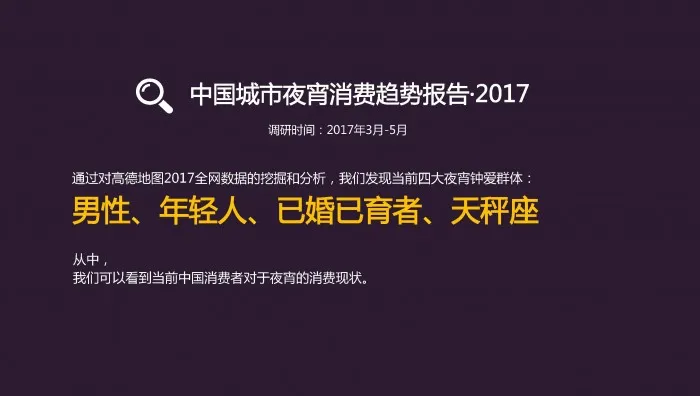 高德地图：城市夜宵消费者以90后 已婚 男性为主