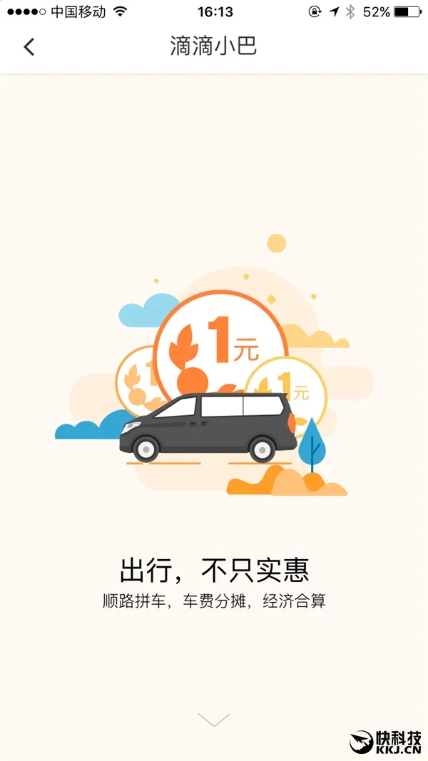 滴滴小巴来了：5块钱坐专车