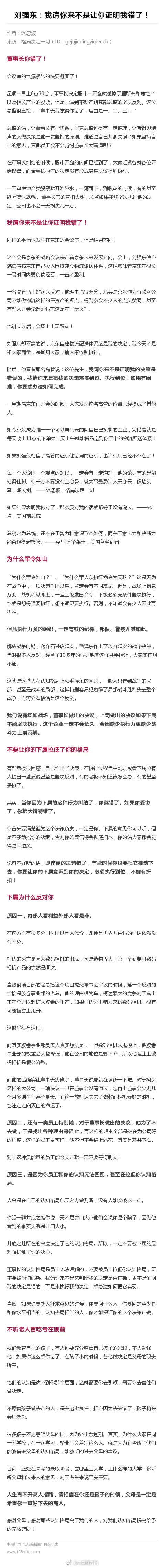 刘强东：我请你来不是让你证明我错了！