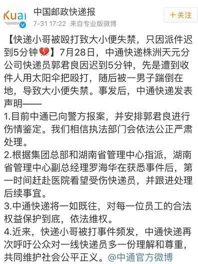 快递员迟到遭殴打 导致大小便失禁 中通：依法维权