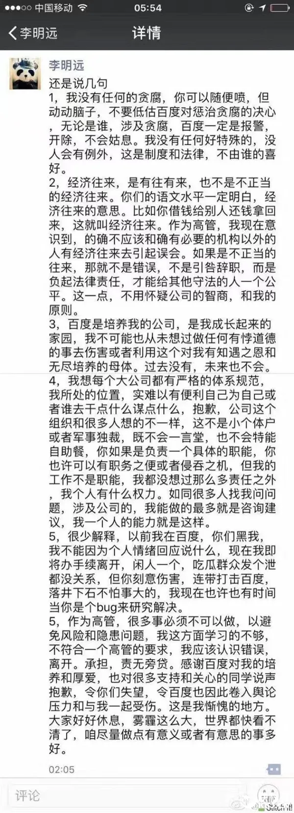 百度最年轻副总裁李明远辞职后发声明：我绝没贪腐