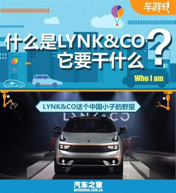 死磕大众！揭秘吉利新高端子品牌LYNK&CO