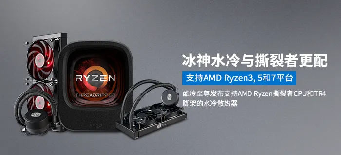 酷冷至尊更新支持AMD Ryzen撕裂者平台，免费赠送TR4扣具