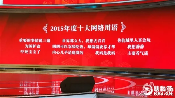 2015年十大网络热词出炉！重要的事情说三遍