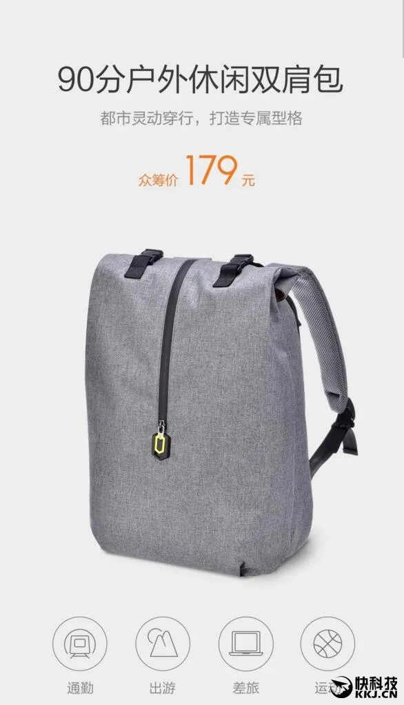 小米众筹新品90分休闲双肩包发布：防泼水/一包两仓