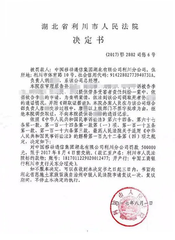中国移动利川分公司拒绝法院调查取证，被罚款50万元
