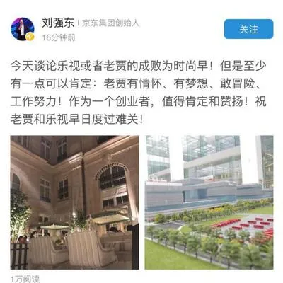 刘强东公开支持贾跃亭：祝老贾和乐视早日度过难关