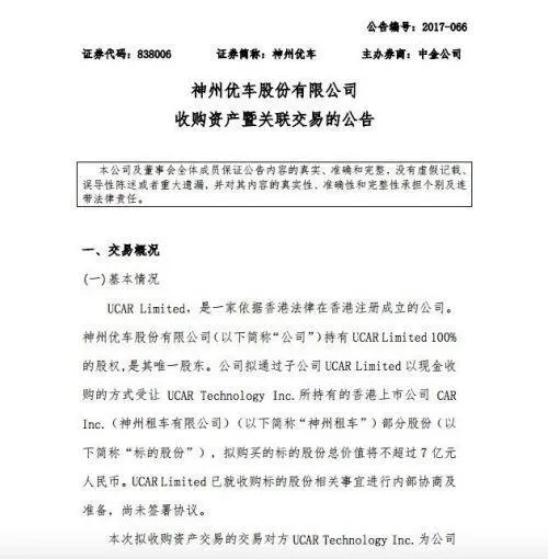 神州优车拟不超七亿元收购神州租车部分股权