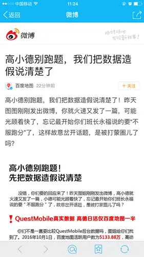 百度地图再回应：高德你别跑题 把数据造假说清楚