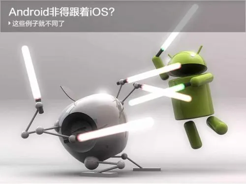 Android非得跟着iOS？这些例子就不同了