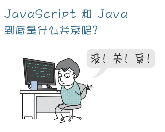 部落图鉴之JavaScript：你可以赞扬批评嘲讽它，但却无法忽略