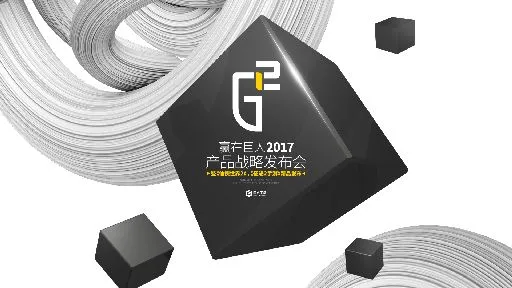 巨人网络产品战略发布会今日开启 公布两款重量级新作