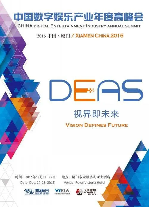 2016中国数字娱乐产业年度高峰会(DEAS)今日于厦门隆重召开