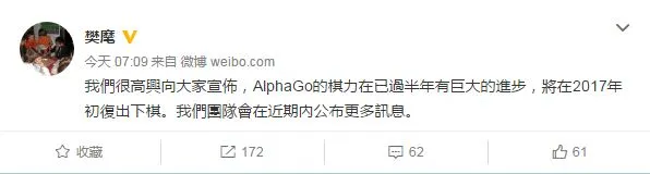 AlphaGo的棋力进步巨大 将在2017年复出下棋