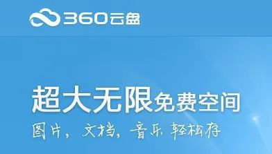 360云盘关了，并不等于个人网盘业务走到了尽头