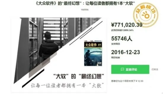 休刊后影响力依旧不减 《大众软件》众筹金额超出目标120倍