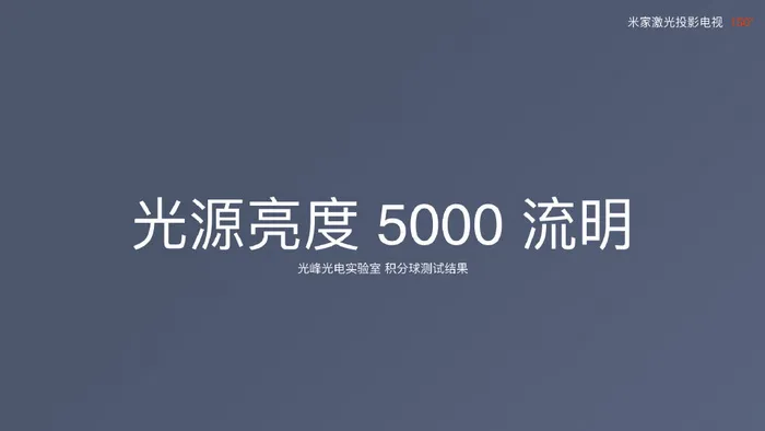 小米发布米家激光投影电视：150寸超大屏幕，9999元