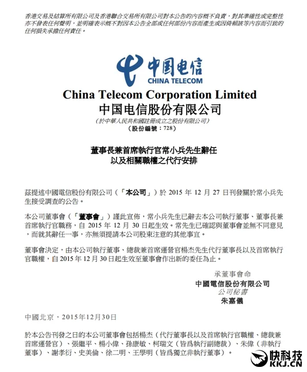 常小兵辞任中国电信董事长兼CEO