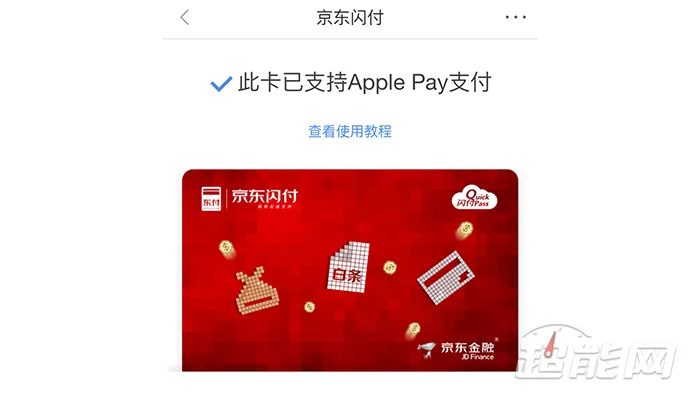 助力银联云闪付、Apple Pay，京东上线iPhone京东闪付