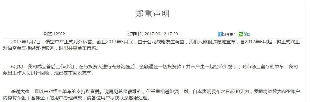 首家共享单车倒闭，创始人血泪教训，表示就当做公益吧