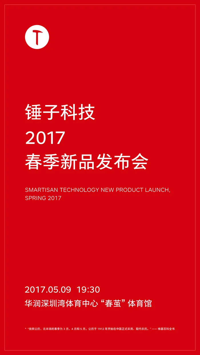 锤子终于公布春季新品发布会时间：还在春季的5月9日