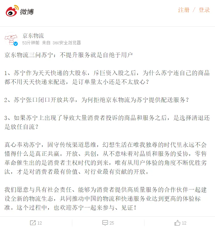 京东官微再问苏宁：让京东物流给苏宁提供服务才叫开放