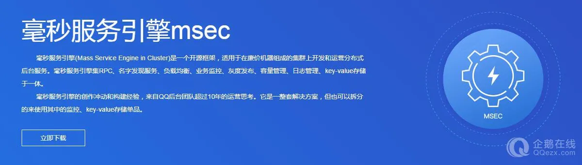 腾讯毫秒服务引擎MSEC于12月2日正式开源