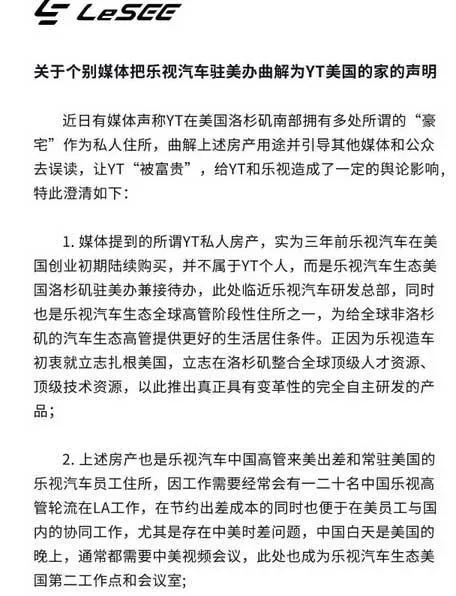 乐视汽车声明：贾跃亭“被富贵” 在美无私人房产