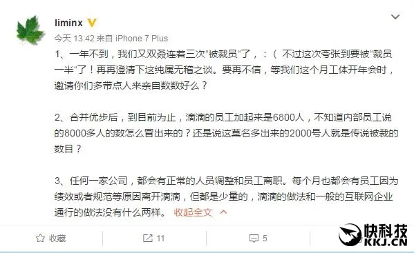 网爆滴滴裁员一半 官方：来亲自数数好么？