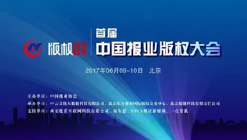 报业版权大会召开 提倡建立版权联盟 重报获三项荣誉