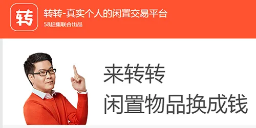 58二手整体转型为转转 取消个人信息广告 竞争闲鱼和乐空空