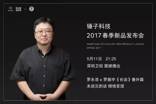 手机厂商第一次！锤子发布会登陆深圳卫视