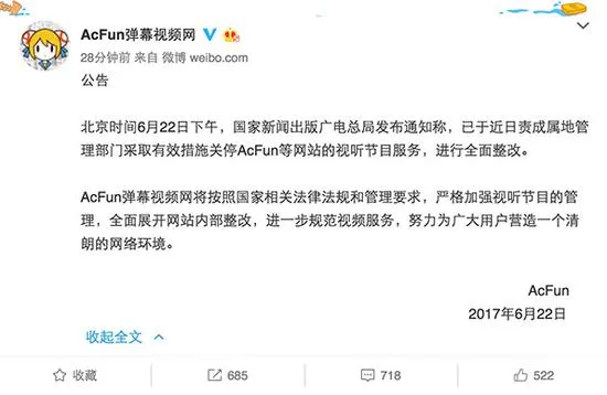 AcFun回应视听节目服务被关停:全面展开网站内部整改