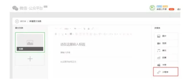 公众号群发文章支持添加小程序