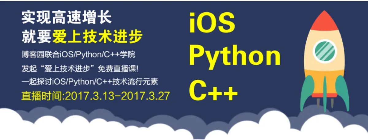 初级程序员福利|免费直播：iOS/Python/C++技术实战