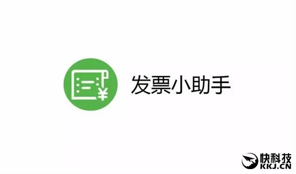 微信“电子发票”三大升级：实在太给力了