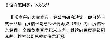 百度糯米迎来新掌门人：副总裁傅海波升任总经理