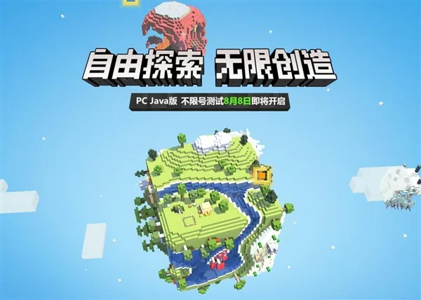 《我的世界》中国版PC Java版今日开测：不限号