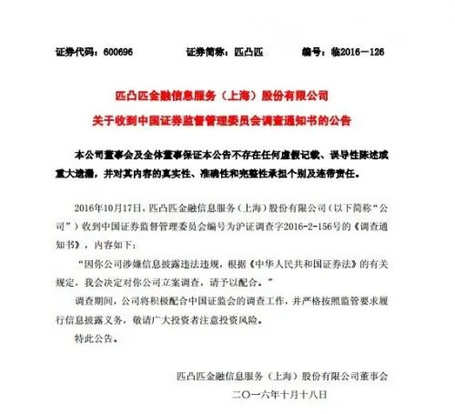 匹凸匹又犯事 涉嫌信披违规被证监会立案调查