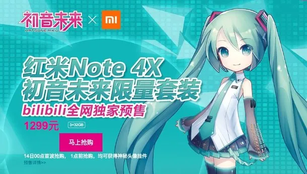 红米Note 4X二次元初体验 初音未来限量版一秒售罄