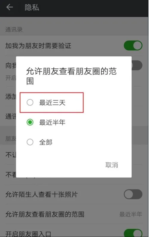 微信安卓版新功能：仅允许查看最近三天朋友圈