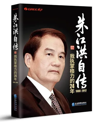 格力原董事长朱江洪：做好企业带头人 要先学会做人